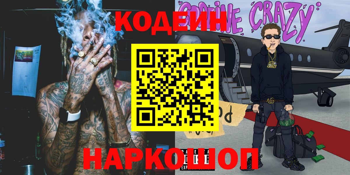 Кодеин Purple Drank  Кодеиновый сироп Lean напиток Lean (лин)  Альметьевск  Вход с VPN 